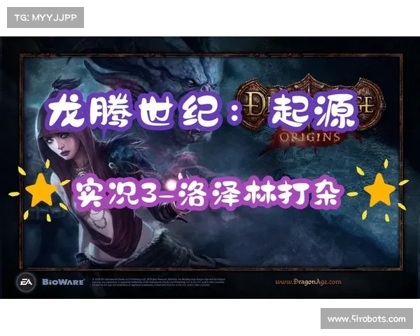 《龙腾世纪起源全攻略与角色发展深度剖析》 《龙腾世纪起源全攻略与角色发展深度剖析》