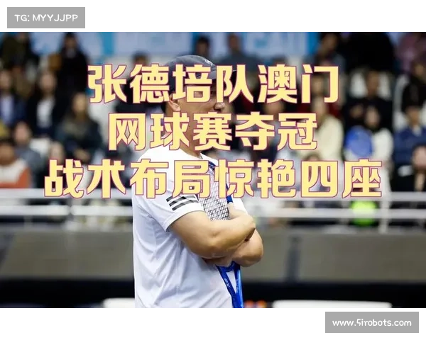 张德培队赢得澳门网球名人赛的五大成功秘诀